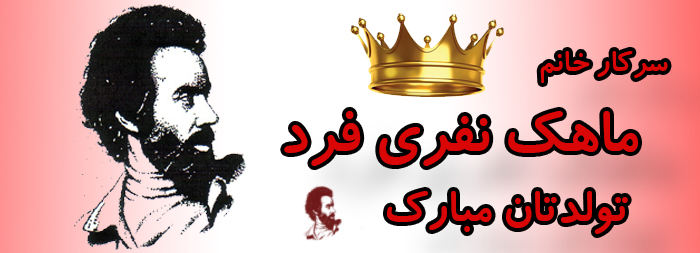 سرکار خانم ماهک نفری فرد تولدت مبارک